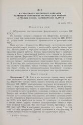 Из протокола партийного собрания первичной партийной организации колхоза «Красный колос» Актюбинской области. 14 марта 1958 г.