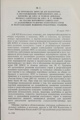 Из протокола Бюро ЦК КП Казахстана о постановлении февральского (1958 г.) Пленума ЦК КПСС и тезисах доклада первого секретаря ЦК КПСС Н. С. Хрущева на сессии Верховного Совета СССР «О дальнейшем развитии колхозного строя и реорганизации машинно-тр...