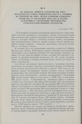 Из доклада Первого секретаря ЦК КПСС, председателя Совета Министров СССР Н. С. Хрущева на Пленуме ЦК КПСС «Итоги развития сельского хозяйства за последние пять лет и задачи дальнейшего увеличения производства сельскохозяйственных продуктов». 15 де...