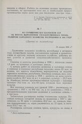 Из сообщения ЦСУ Казахской ССР об итогах выполнения государственного плана развития народного хозяйства республики в 1958 году. (Данные по полеводству). 24 января 1959 г.