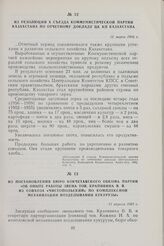 Из постановления Бюро Кокчетавского обкома партии «Об опыте работы звена тов. Крапивина В. В. из совхоза «Чистопольский» по комплексной механизации возделывания кукурузы». 11 апреля 1960 г.