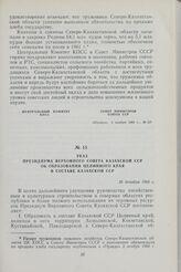 Указ Президиума Верховного Совета Казахской ССР об образовании Целинного края в составе Казахской ССР. 26 декабря 1960 г.