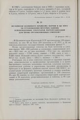 Из записки Целинного крайкома партии в ЦК КПСС об установлении штатных единиц освобожденных секретарей парторганизаций для вновь организованных совхозов. 22 февраля 1961 г.