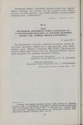 Указ президиума Верховного Совета Казахской ССР «О награждении медалью «За освоение целинных земель» тов. Хрущева Никиты Сергеевича». 21 марта 1961 г.