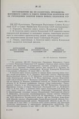 Постановление ЦК КП Казахстана, президиума Верховного Совета и Совета Министров Казахской ССР об учреждении золотой книги почета Казахской ССР. 31 марта 1961 г.