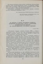 Из доклада о работе партийного комитета первичной организации совхоза «Самарский» Целиноградской области на отчетно-выборном партийном собрании. 8 июня 1961 г.