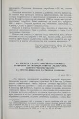 Из доклада о работе партийного комитета первичной организации совхоза «Челкарский» Целиноградской области на отчетно-выборном партийном собрании. 12 июля 1961 г.