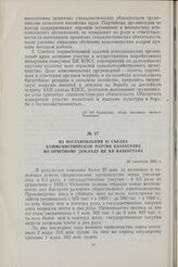 Из постановления XI съезда коммунистической партии Казахстана по отчетному докладу ЦК КП Казахстана. 29 сентября 1961 г.