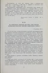 Из отчетного доклада ЦК КПСС XXII съезду коммунистической партии Советского Союза. 17 октября 1961 г.