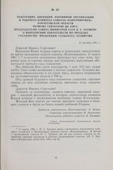 Телеграмма дирекции, партийной организации и рабочего комитета совхоза «Кантемировец» Кокчетавской области первому секретарю ЦК КПСС, председателю Совета Министров СССР Н. С. Хрущеву о выполнении обязательств по продаже государству продукции сельс...