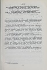 Из письма звеньевого по выращиванию кормовых бобов И. Фридриха, секретаря комитета комсомола совхоза «Федоровский» С. Окопова и секретаря Федоровского райкома комсомола А. Боровского Кустанайской области ко всем комсомольцам и молодежи Целинного к...