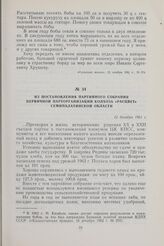 Из постановления партийного собрания первичной парторганизации колхоза «Расцвет» Семипалатинской области. 12 декабря 1961 г.