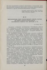 Постановление Бюро Кокчетавского обкома партии «Об опыте работы кукурузовода Ельтайского совхоза тов. Абрамова А. П.». 15 декабря 1961 г.