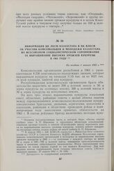 Информация ЦК ЛКСМ Казахстана в ЦК ВЛКСМ об участии комсомольцев и молодежи Казахстана во всесоюзном социалистическом соревновании за выращивание высоких урожаев кукурузы в 1961 году. Не позднее 1 января 1962 г.