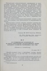 Из сообщения ЦСУ Казахской ССР об итогах выполнения государственного плана народного хозяйства республики в 1961 году. (Данные по полеводству). 26 января 1962 г.