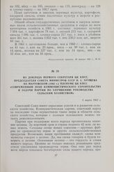 Из доклада первого секретаря ЦК КПСС, председателя Совета Министров СССР Н. С. Хрущева на мартовском (1962 г.) Пленуме ЦК КПСС «Современный этап коммунистического строительства и задачи партии по улучшению руководства сельским хозяйством». 5 марта...