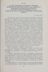 Из постановления партийного собрания первичной организации совхоза им. Ленинского комсомола Целиноградской области об итогах работы мартовского (1962 г.) Пленума ЦК КПСС и задачах партийной организации совхоза. 25 марта 1962 г.