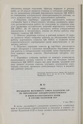 Указ президиума Верховного Совета Казахской ССР об образовании Западно-Казахстанского и Южно-Казахстанского краев в составе Казахской ССР. 3 мая 1962 г.