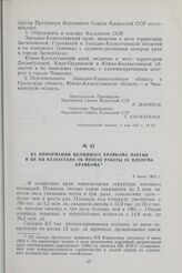 Из информации Целинного крайкома партии в ЦК КП Казахстана об итогах работы III Пленума крайкома. 6 июня 1962 г.