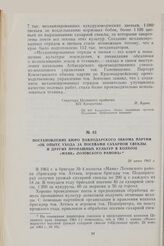 Постановление Бюро Павлодарского обкома партии «Об опыте ухода за посевами сахарной свеклы и других пропашных культур в колхозе «Маяк» Лозовского района». 20 июня 1962 г.