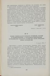 Рапорт Южно-Казахстанского крайкома партии и крайисполкома о досрочном выполнении тружениками сельского хозяйства плана продажи зерна государству. 5 августа 1962 г.