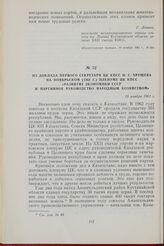 Из доклада первого секретаря ЦК КПСС Н. С. Хрущева на ноябрьском (1962 г.) Пленуме ЦК КПСС «Развитие экономики СССР и партийное руководство народным хозяйством». 19 ноября 1962 г.