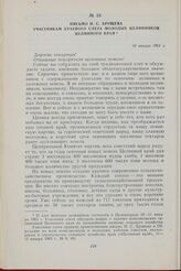 Письмо Н. С. Хрущева участникам краевого слета молодых целинников Целинного края. 10 января 1963 г.