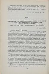 Письмо участников краевого совещания директоров совхозов и председателей колхозов Целинного края первому секретарю ЦК КПСС, председателю Совета Министров СССР Н. С. Хрущеву. 24 января 1963 г.