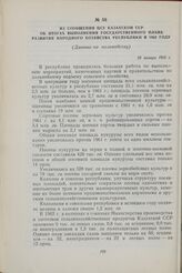 Из сообщения ЦСУ Казахской ССР об итогах выполнения государственного плана развития народного хозяйства республики в 1962 году. (Данные по полеводству). 29 января 1963 г.