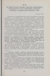 Из обязательства рабочих совхозов, колхозников, специалистов и всех работников сельского хозяйства Западно-Казахстанского края. 3 апреля 1963 г.