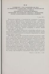 Сообщение о постановлении ЦК КПСС об инициативе коллектива рабочих и специалистов Сарыузенского совхоза Аркалыкского производственного управления Кустанайской области о проведении уборки хлебов широкозахватной техникой. 7 июня 1963 г.