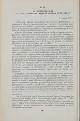 Из постановления IX съезда коммунистической партии Казахстана. 15 января 1959 г.