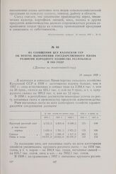 Из сообщения ЦСУ Казахской ССР об итогах выполнения государственного плана развития народного хозяйства республики в 1958 году. (Данные по животноводству). 24 января 1959 г.