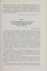 Из постановления XXI съезда КПСС «Контрольные цифры развития народного хозяйства СССР на 1959—1965 гг.». 5 февраля 1959 г.