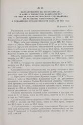 Постановление ЦК КП Казахстана и Совета Министров Казахской ССР «Об итогах социалистического соревнования по развитию животноводства и повышению продуктивности скота за 1958 год». 28 февраля 1959 г.