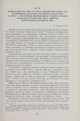 Приветствие ЦК КПСС и Совета Министров союза ССР труженикам сельского хозяйства Казахстана в связи с досрочным выполнением годового плана продажи государству мяса, шерсти, каракульских смушек и яиц. 19 декабря 1959 г.