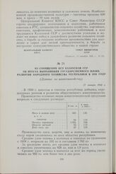 Из сообщения ЦСУ Казахской ССР об итогах выполнения государственного плана развития народного хозяйства республики в 1959 году. (Данные по животноводству). 27 января 1960 г.