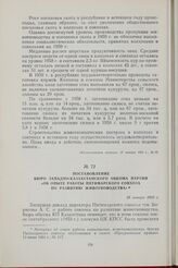 Постановление Бюро Западно-Казахстанского обкома партии «Об опыте работы Пятимарского совхоза по развитию животноводства». 28 января 1960 г.