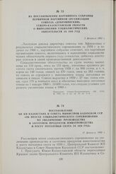 Постановление ЦК КП Казахстана и Совета Министров Казахской ССР «Об итогах социалистического соревнования по увеличению производства и заготовок продуктов животноводства и росту поголовья скота за 1959 год». 17 февраля 1960 г.