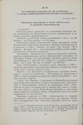 Из отчетного доклада ЦК КП Казахстана X съезду коммунистической партии Казахстана. 10 марта 1960 г.