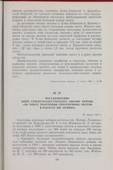 Постановление Бюро Северо-Казахстанского обкома партии «Об опыте получения уплотненных окотов в колхозе им. Ленина». 29 марта 1960 г.