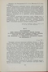 Постановление Бюро Южно-Казахстанского обкома партии «О распространении опыта работы старших чабанов совхозов «Чалдар» Чаяновского района тов. Маманова К. И., «Чимкурган» Кировского района тов. Шахабаева А.». 25 мая 1960 г.