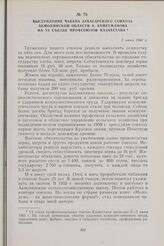 Выступление чабана Атбасарского совхоза Акмолинской области А. Ахметжанова на VI съезде профсоюзов Казахстана. 3 июня 1960 г.