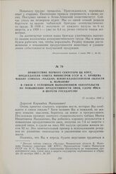 Приветствие первого секретаря ЦК КПСС, председателя Совета Министров СССР Н. С. Хрущева чабану совхоза «Чалдар» Южно-Казахстанской области К. Маманову в связи с успешным выполнением обязательств по повышению продуктивности овец, сдаче мяса и шерст...