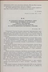 Из отчетного доклада партийного Бюро первичной партийной организации совхоза «Чистовский» Северо-Казахстанской области на отчетно-выборном партийном собрании. 30 октября 1960 г.