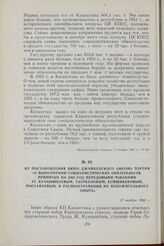 Из постановления Бюро Джамбулского обкома партии «О выполнении социалистических обязательств, принятых на 1960 год передовыми чабанами тт. Куанышбаевым, Тауркуловым, Койшибековым, Рыстапаевым, и распространении их положительного опыта». 17 ноября ...