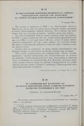 Из сообщения ЦСУ Казахской ССР об итогах выполнения плана развития народного хозяйства республики в 1960 году. (Данные по животноводству). 31 января 1961 г.