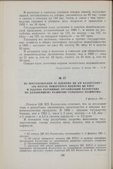 Из постановления III Пленума ЦК КП Казахстана «Об итогах январского Пленума ЦК КПСС и задачах партийных организаций Казахстана по дальнейшему развитию сельского хозяйства». 2 февраля 1961 г.