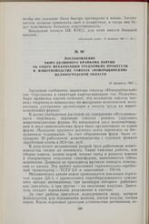 Постановление Бюро Целинного крайкома партии об опыте механизации трудоемких процессов в животноводстве совхоза «Новорыбинский» Целиноградской области. 16 февраля 1961 г.