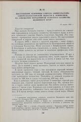 Выступление птичницы совхоза «Бишкульский» Северо-Казахстанской области К. Новиковой на совещании передовиков сельского хозяйства Целинного края. 13 марта 1961 г.